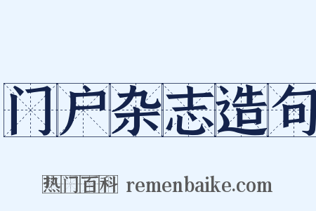 门户杂志造句是什么意思的图片